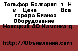 Тельфер Болгария 2т. Н - 12м › Цена ­ 60 000 - Все города Бизнес » Оборудование   . Ненецкий АО,Каменка д.